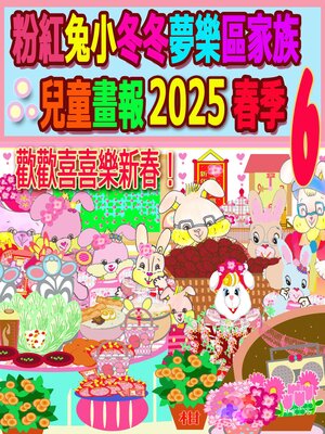 cover image of 粉紅兔小冬冬夢樂區家族兒童畫報 2025 春季 6